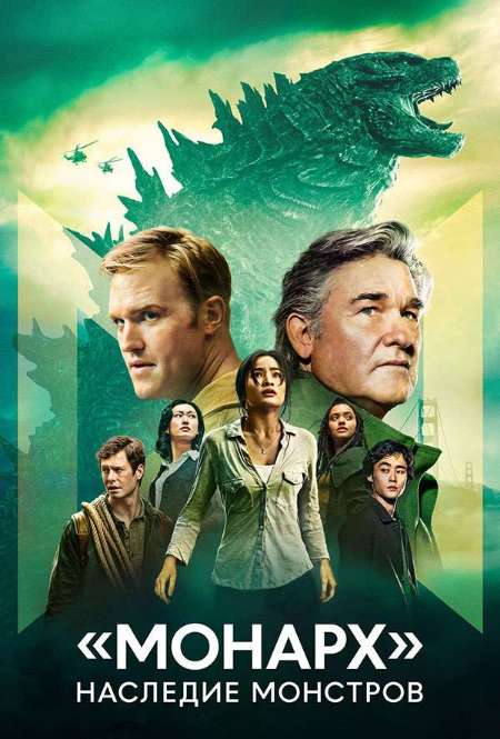 Постер. Сериал «Монарх»: Наследие монстров