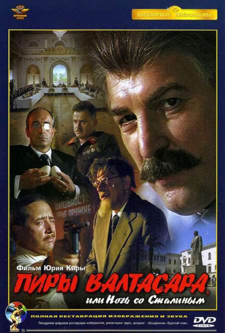 Фильм «Пиры Валтасара, или ночь со Сталиным»