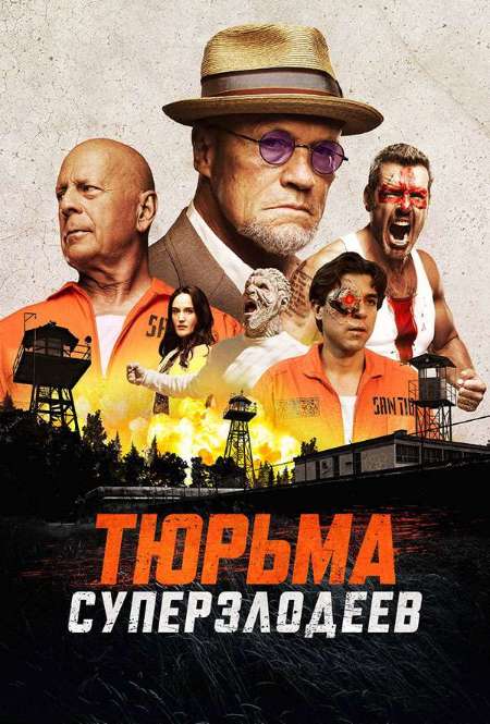 Постер. Фильм Тюрьма суперзлодеев
