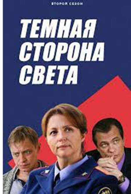 Постер. Сериал Тёмная сторона света 2
