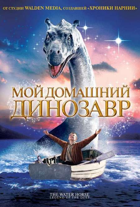 Фильм «Мой домашний динозавр»