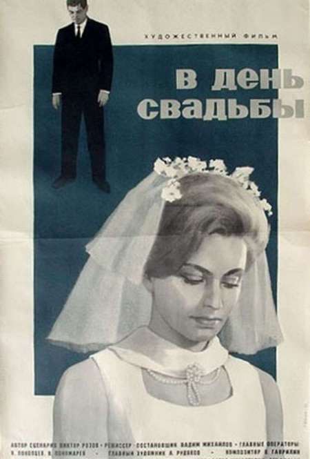 Постер. Фильм В день свадьбы