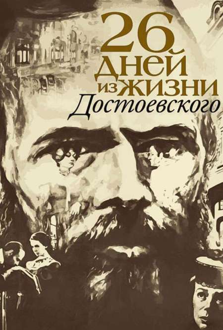 Постер. Фильм Двадцать шесть дней из жизни Достоевского