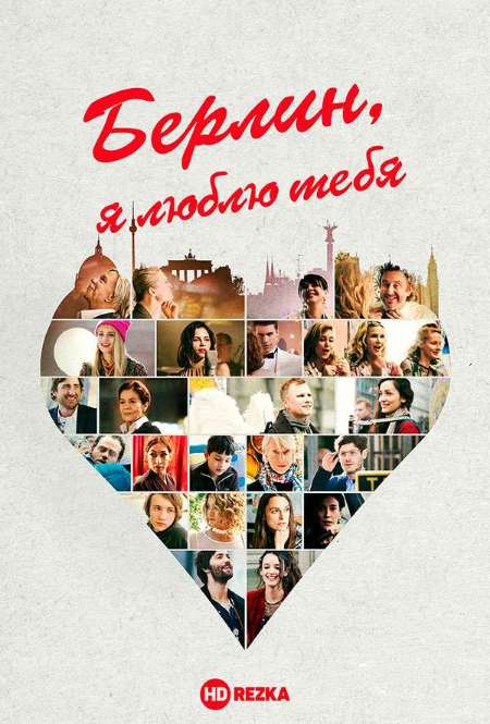 Фильм «Берлин, я люблю тебя»
