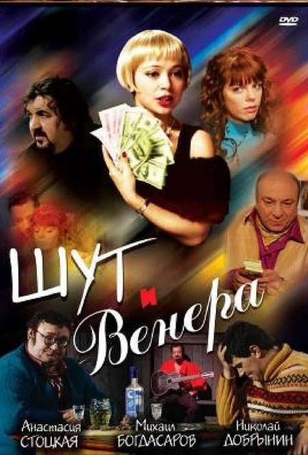 Постер. Фильм Шут и Венера
