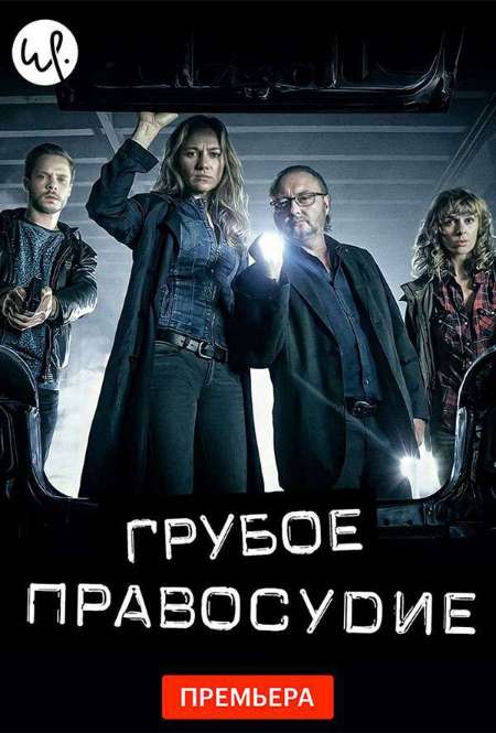 Постер. Сериал Грубое правосудие