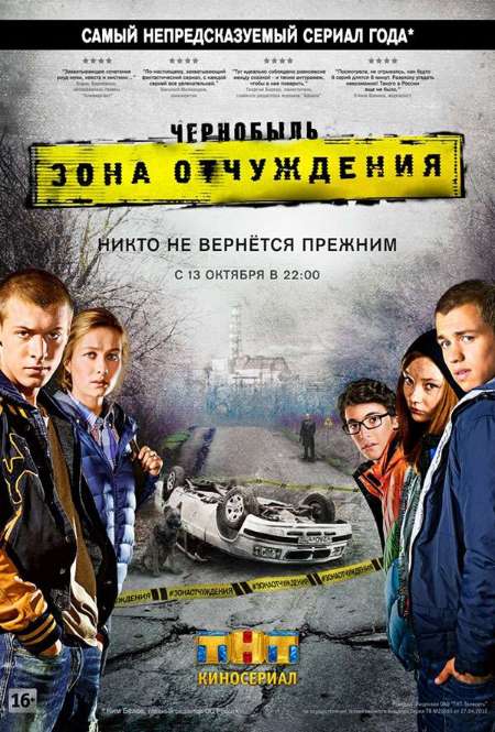 Постер. Сериал Чернобыль: Зона отчуждения