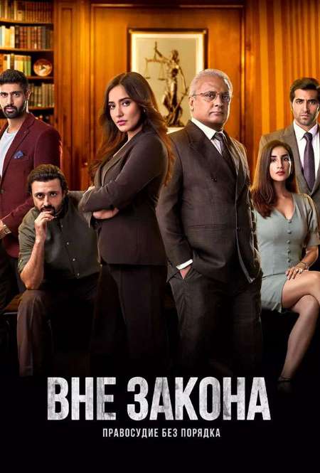 Постер. Сериал Вне закона: Правосудие без порядка