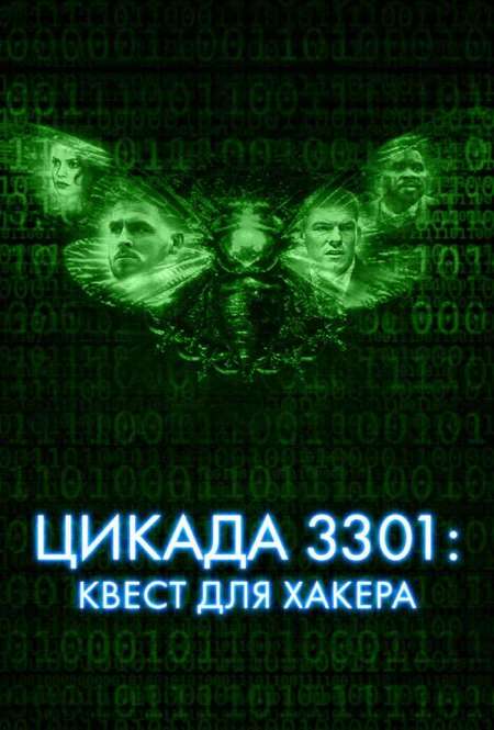 Фильм «Цикада 3301 Квест для хакера»