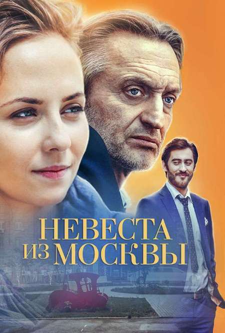 Постер. Сериал Невеста из Москвы