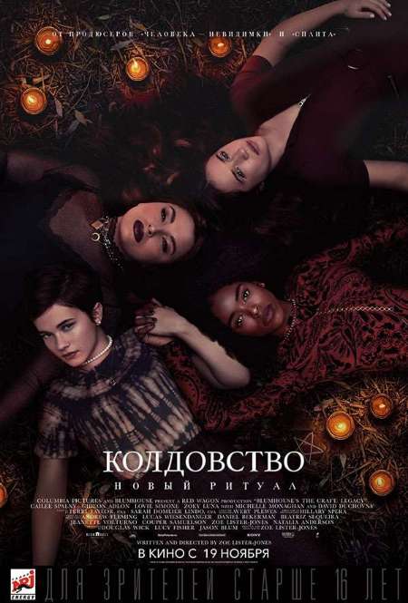 Постер. Фильм Колдовство: Новый ритуал