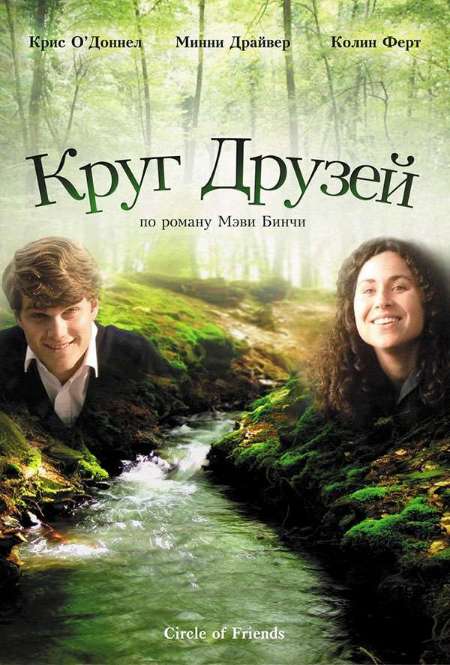 Постер. Фильм Круг друзей