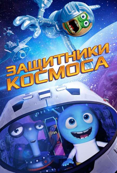 Постер. Фильм Знакомьтесь, защитники космоса