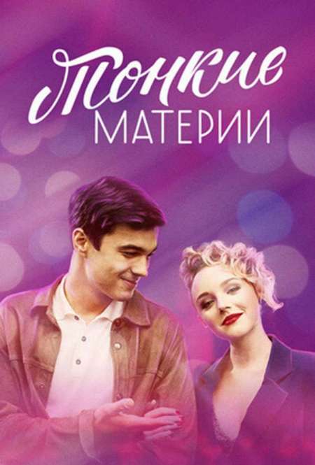 Постер. Сериал Тонкие материи