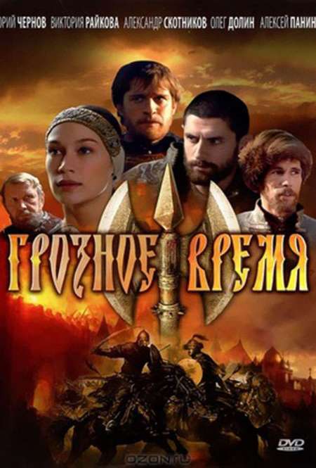 Постер. Сериал Грозное время