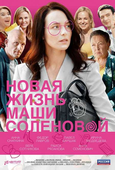 Постер. Сериал Новая жизнь Маши Соленовой