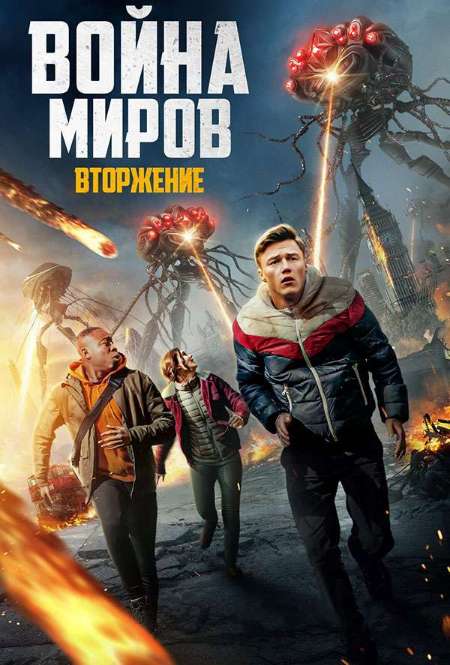 Фильм «Война миров: Вторжение»