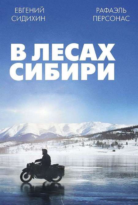 Постер. Фильм В лесах Сибири
