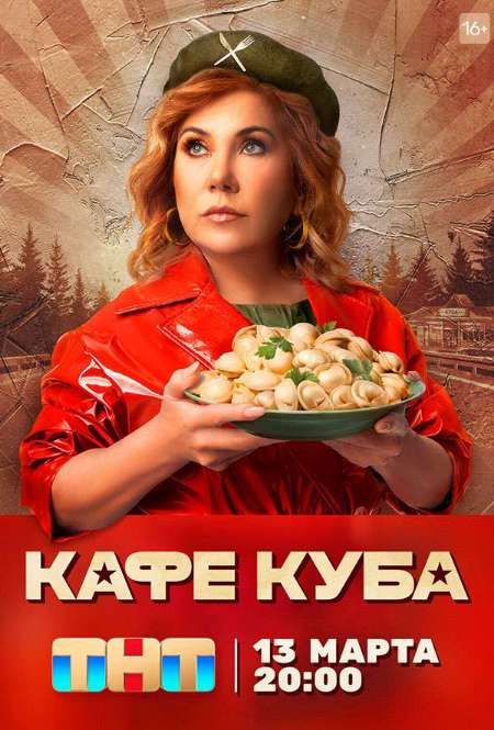 Постер. Сериал Кафе «Куба»