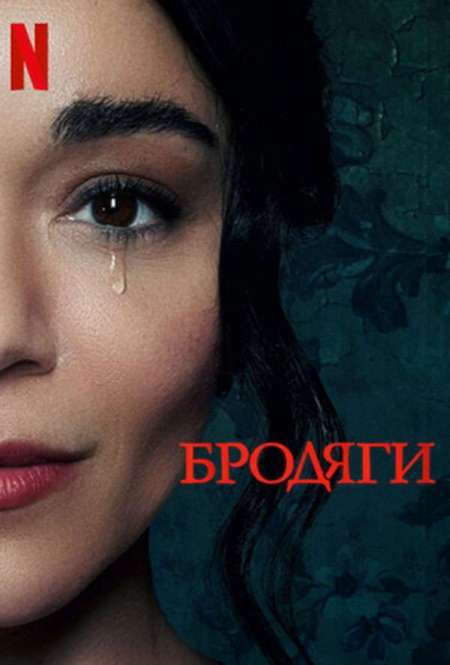 Постер. Фильм Бродяги