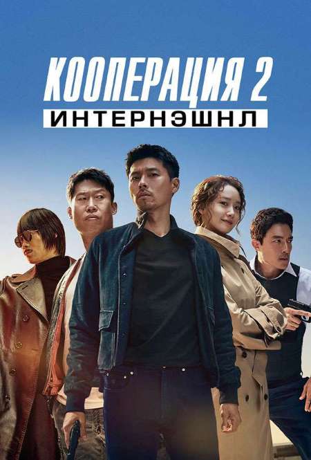 Фильм «Кооперация 2: Интернэшнл»