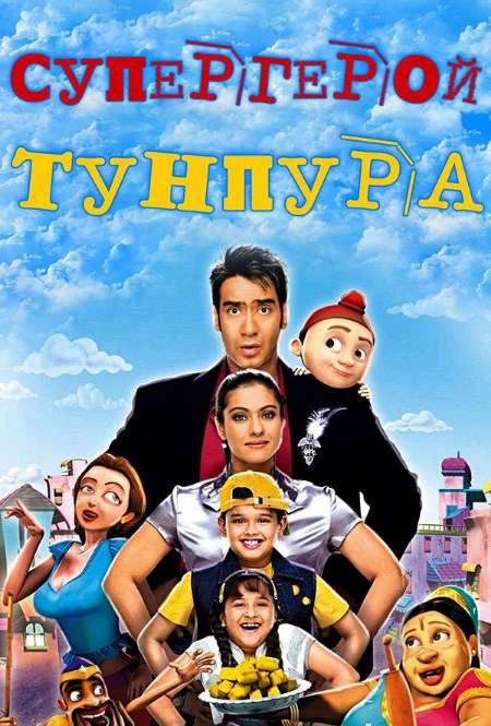 Фильм «Супергерой Тунпура»