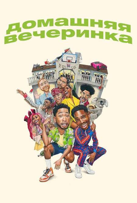 Постер. Фильм Домашняя вечеринка