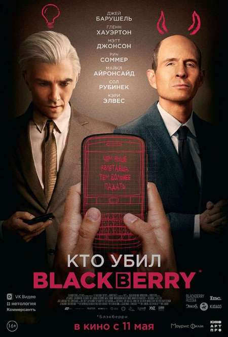 Фильм «Кто убил BlackBerry»