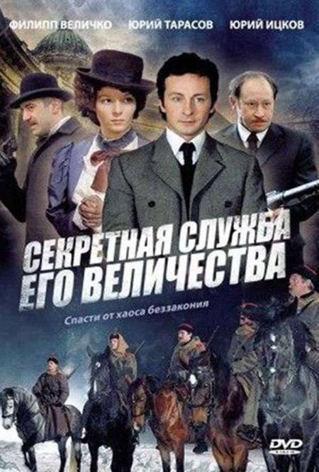 Постер. Сериал Секретная служба Его Величества