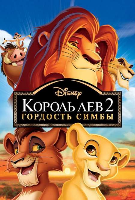Фильм «Король Лев 2: Гордость Симбы»