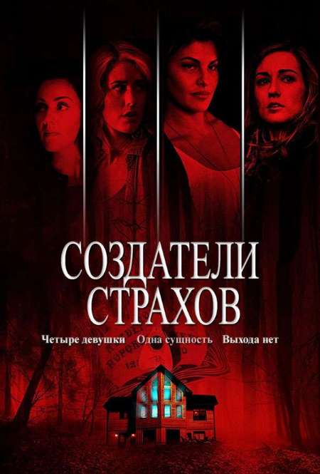 Фильм «Создатели страхов»