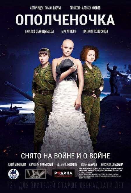 Фильм «Ополченочка»