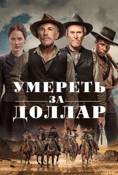 Фильм «Умереть за доллар»