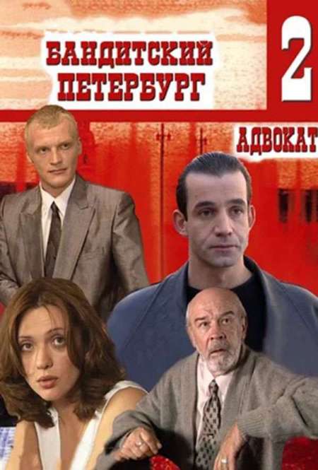 Сериал «Бандитский Петербург 2: Адвокат»