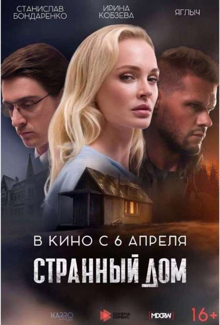 Фильм «Странный дом»