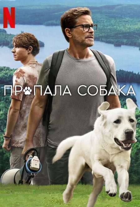 Постер. Фильм Пропала собака