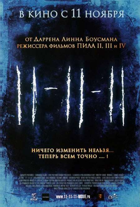 Постер. Фильм 11-11-11