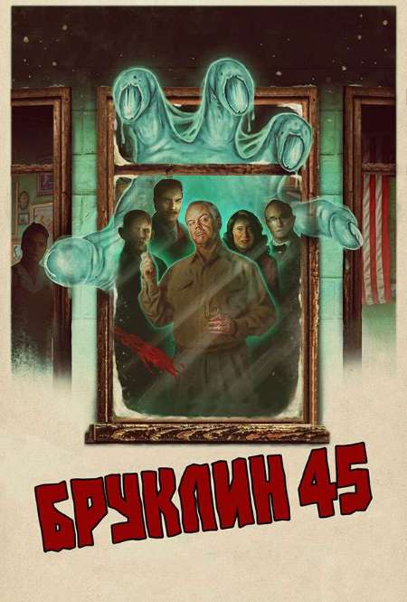 Постер. Фильм Бруклин 45