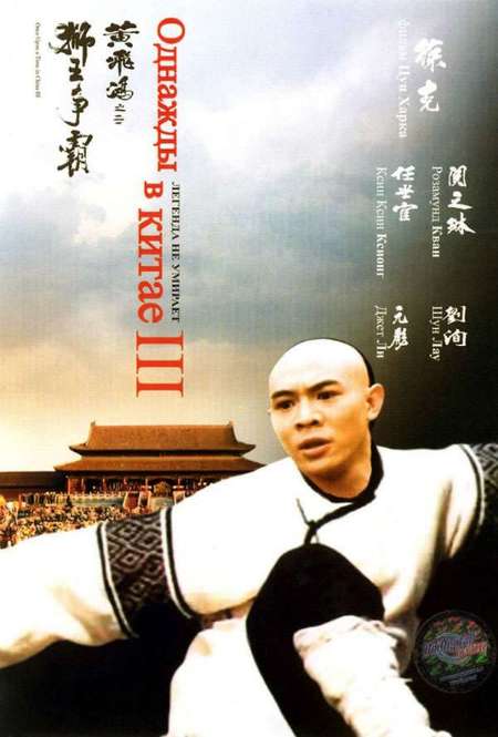 Постер. Фильм Однажды в Китае 3