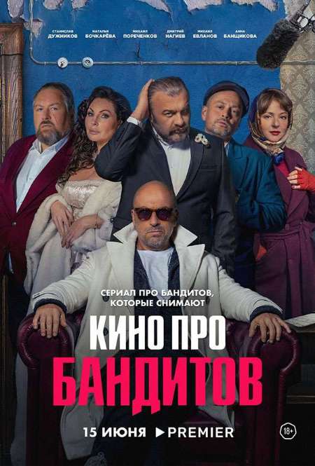 Постер. Сериал Кино про бандитов