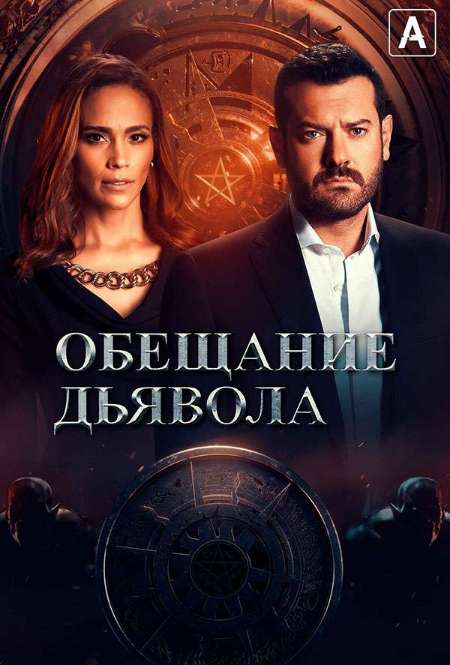 Постер. Сериал Обещание дьявола