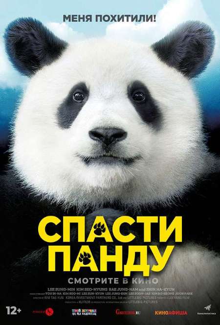 Постер. Фильм Спасти панду