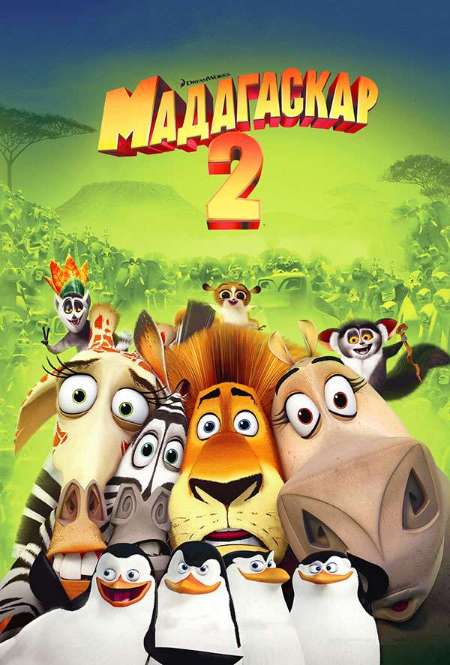 Фильм «Мадагаскар 2»