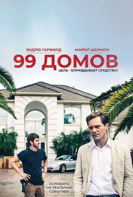 Постер. Фильм 99 домов