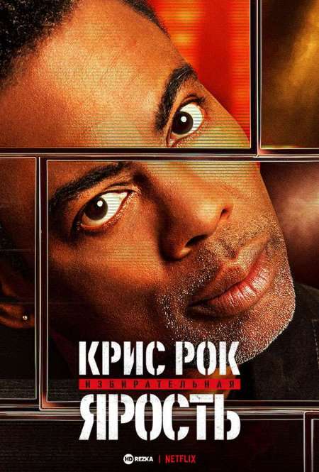 Постер. Фильм Крис Рок: Избирательная ярость