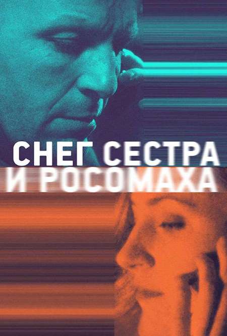 Постер. Фильм Снег, сестра и росомаха