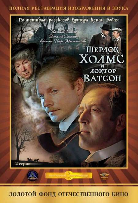 Фильм «Приключения Шерлока Холмса и доктора Ватсона Кровавая надпись»