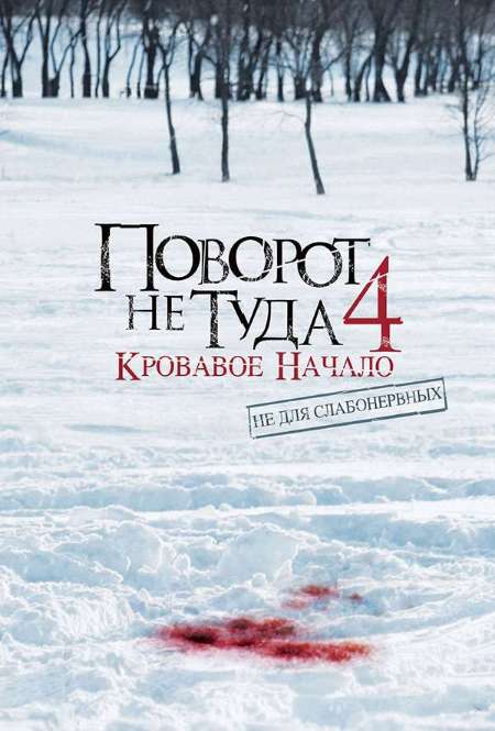 Постер. Фильм Поворот не туда 4: Кровавое начало