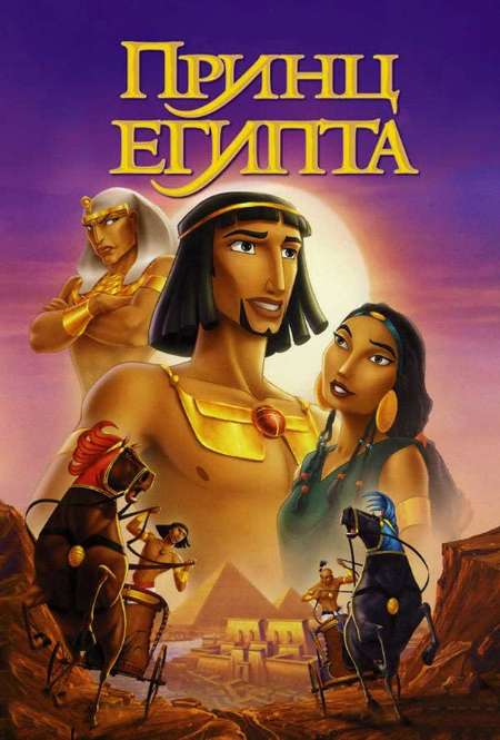 Постер. Фильм Принц Египта