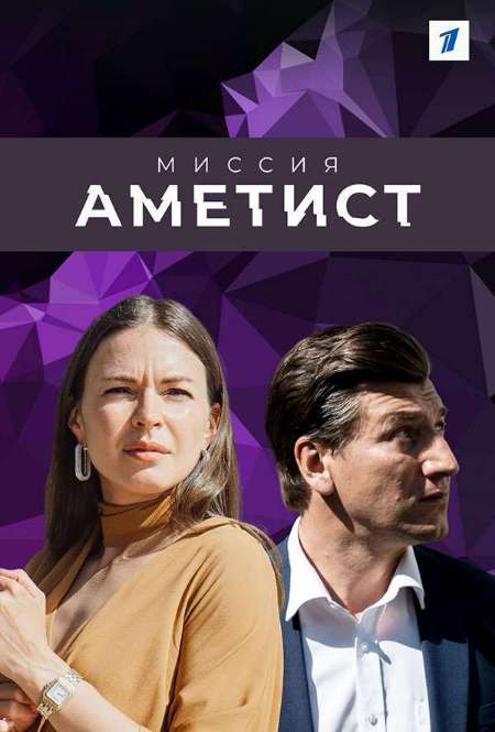 Постер. Сериал Миссия: Аметист